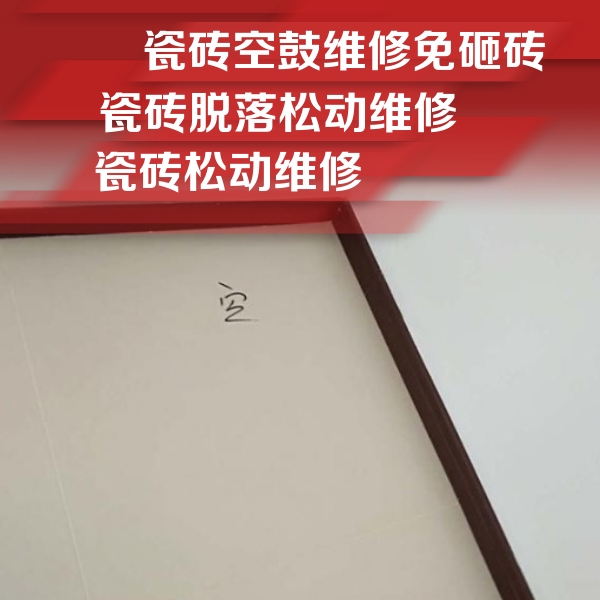 五大连池瓷砖空鼓维修公司分享新房瓷砖空鼓是什么原因？新手必懂的基础诱因