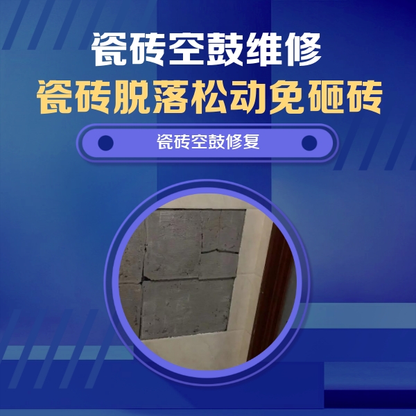 五大连池瓷砖空鼓维修公司分享零基础瓷砖空鼓检测方法，自己在家就能查