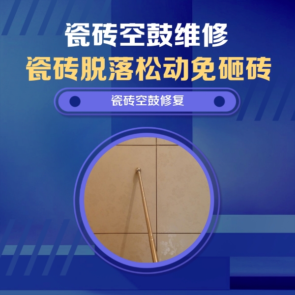 五大连池瓷砖空鼓维修公司分享瓷砖空鼓维修常见误区，90%业主都踩过的坑